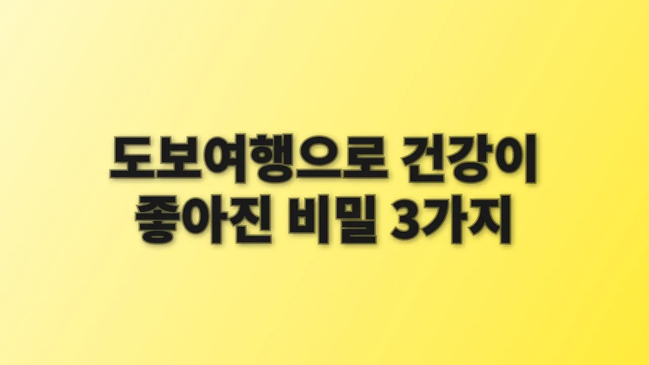 도보여행으로 건강이 좋아진 비밀 3가지